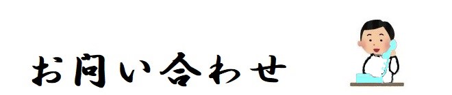 お問い合わせ