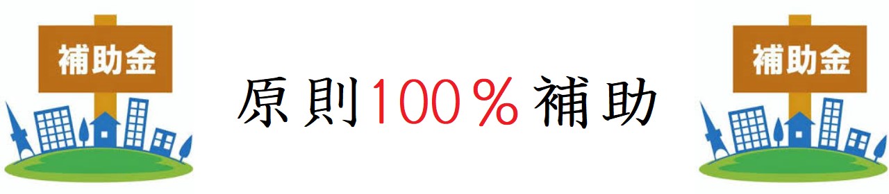 補助金の活用